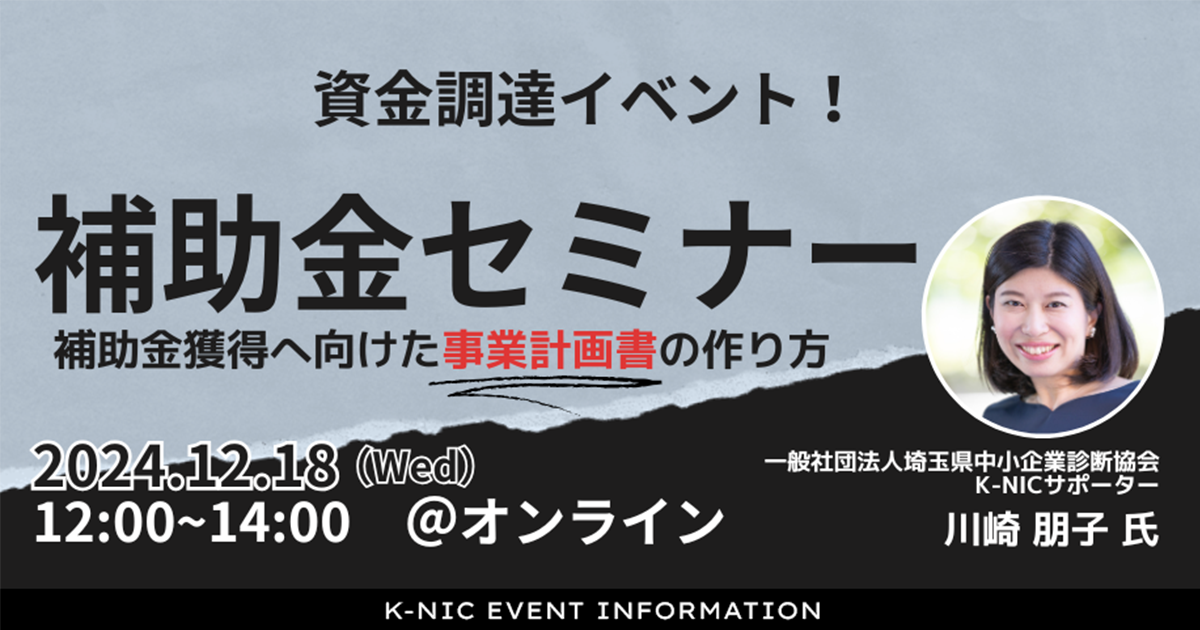 【12/18(水)開催EVENT】補助金セミナー　補助金獲得へ向けた事業計画書の作り方