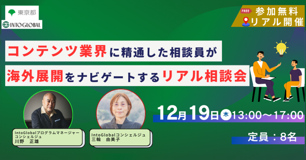 【12/19(木)開催EVENT】コンテンツ業界に精通した相談員が海外展開をナビゲートするリアル相談会