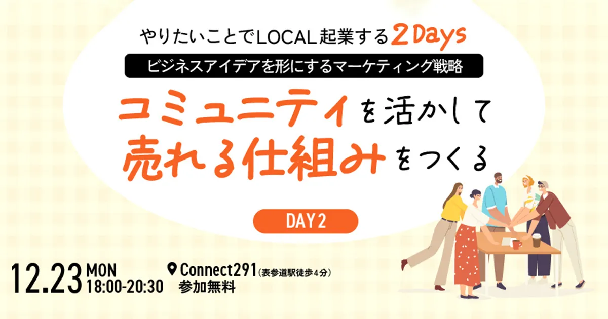 【12/23(月)開催EVENT】やりたいことでLOCAL起業する２DAYS　＜DAY２＞ビジネスアイデアを形にするマーケティング戦略 ～コミュニティを活かして売れる仕組みをつくる～