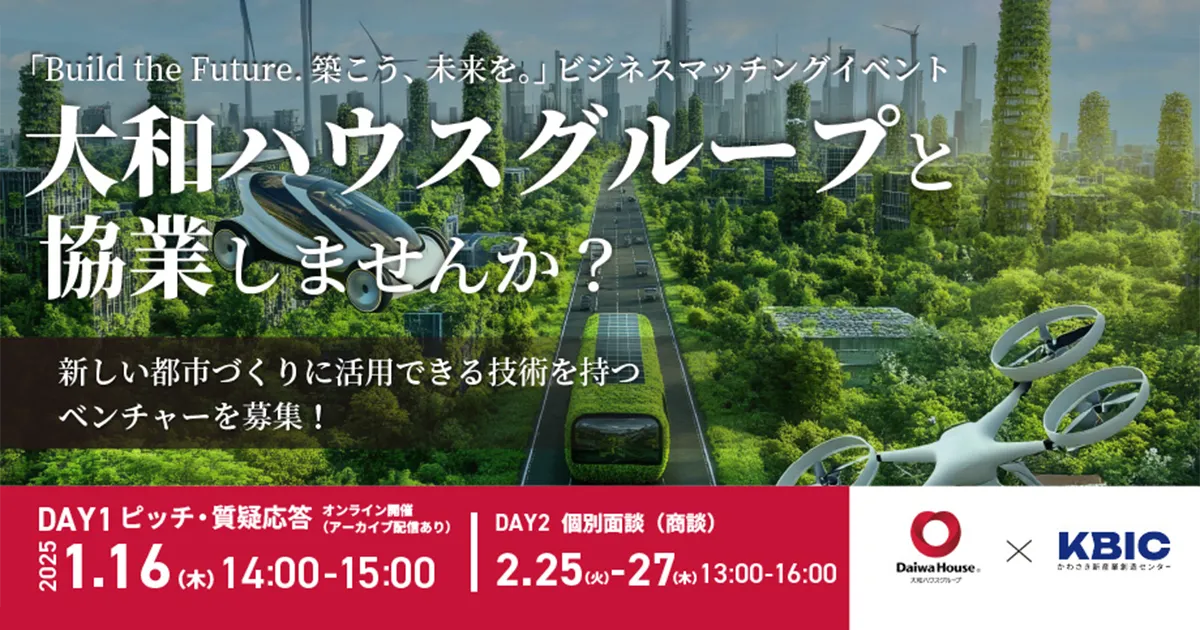 【1/16(木)開催EVENT】大和ハウスグループと協業しませんか？「Build the Future. 築こう、未来を。」ビジネスマッチングイベント