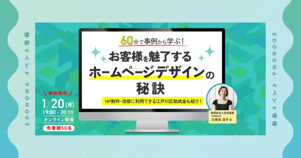 【1/20(月)開催EVENT】60分で事例から学ぶ！お客様を魅了するホームページデザインの秘訣