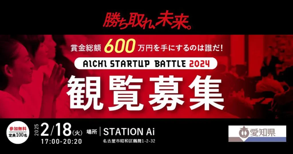 【2/18(火)開催EVENT】Aichi Startup Battle 2024 ビジネスプランコンテスト