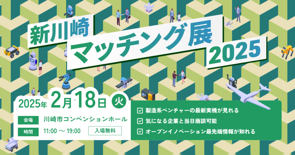 【2/18(火)開催EVENT】新川崎マッチング展2025