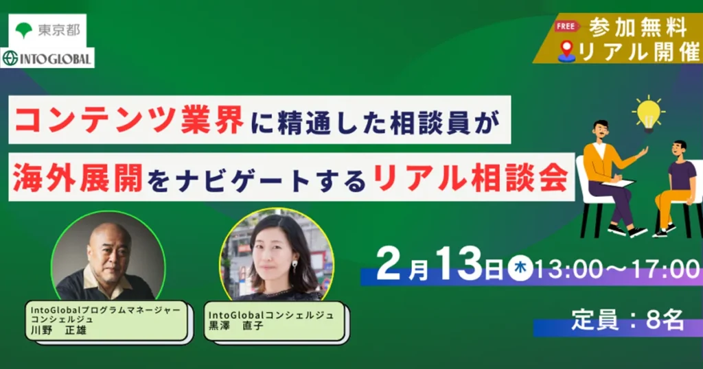 【2/13(木)開催EVENT】コンテンツ業界に精通した相談員が海外展開をナビゲートするリアル相談会