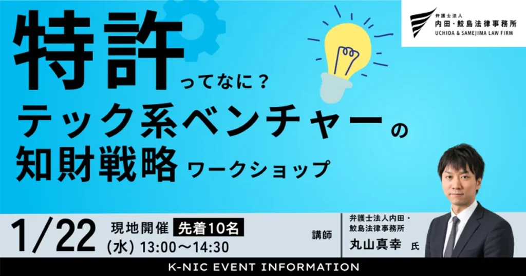 【1/22(水)開催EVENT】特許って？テック系ベンチャーの知財戦略ワークショップ