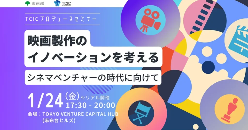 【1/24(金)開催EVENT】映画製作のイノベーションを考える ～シネマベンチャーの時代に向けて～ TCICプロデュースセミナー