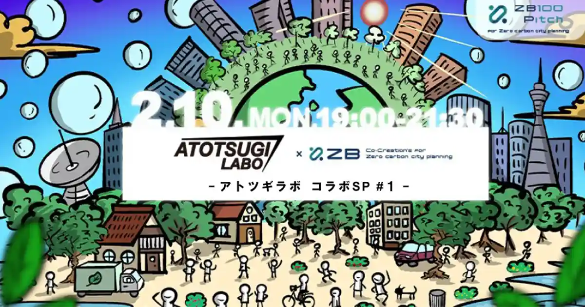 アトツギラボ - コラボSP#1「 地球にグッドなピッチ」