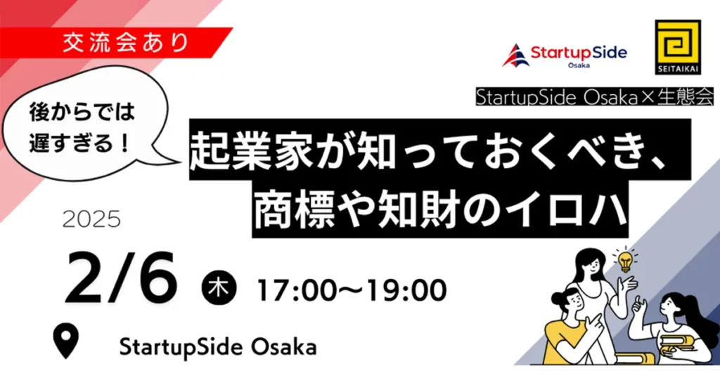 StartupSide Osaka×生態会 後からでは遅すぎる！起業家が知っておくべき、商標や知財のイロハ