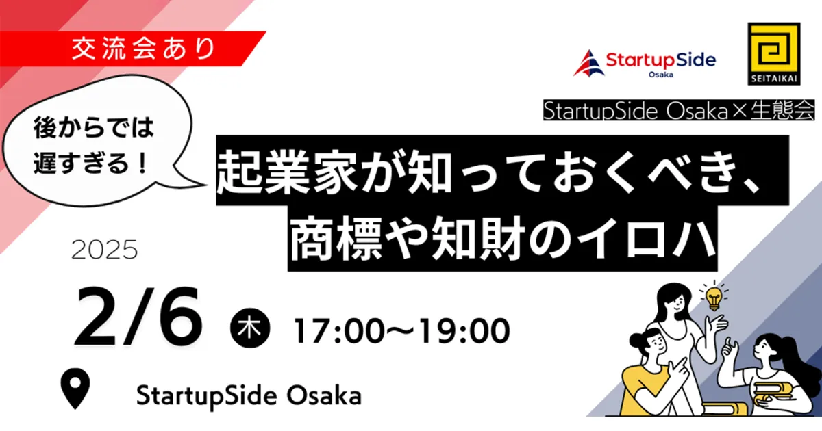 StartupSide Osaka×生態会 後からでは遅すぎる！起業家が知っておくべき、商標や知財のイロハ