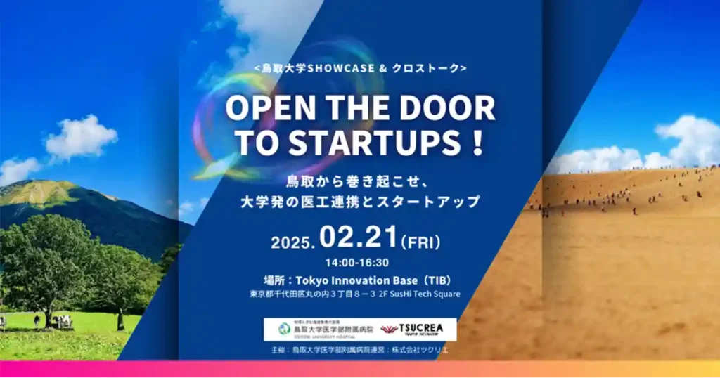 Open the Door to Startups！ －鳥取から巻き起こせ、大学発の医工連携とスタートアップ－