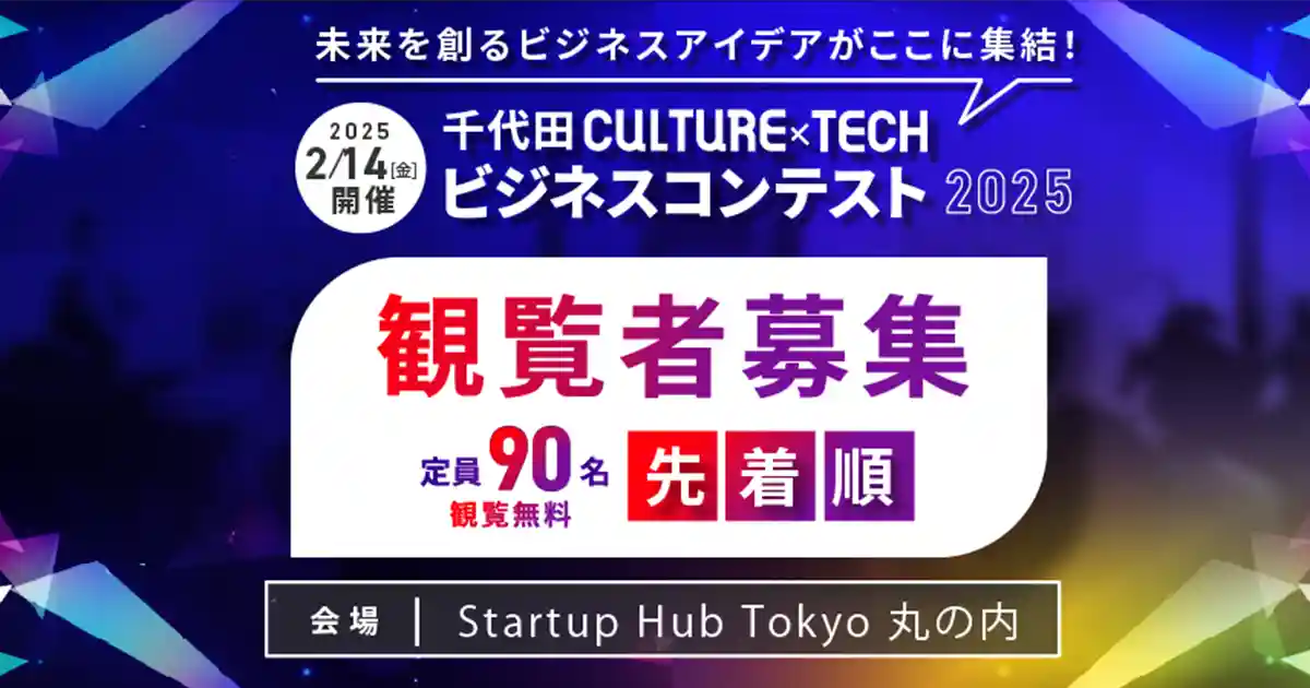 【観覧者 募集】千代田CULTURE x TECH ビジネスコンテスト2025