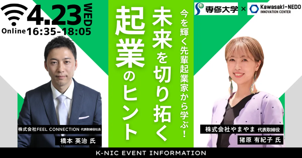 今を輝く先輩起業家から学ぶ！未来を切り拓く起業のヒント