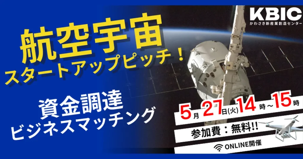 【航空宇宙】スタートアップピッチ！資金調達・ビジネスマッチング
