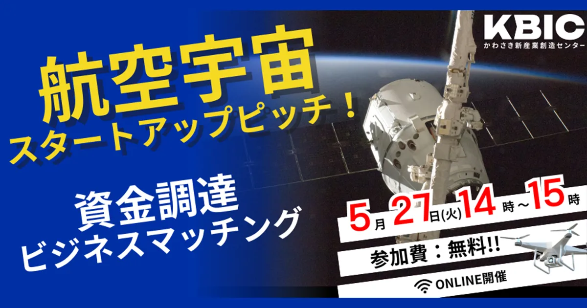【航空宇宙】スタートアップピッチ！資金調達・ビジネスマッチング