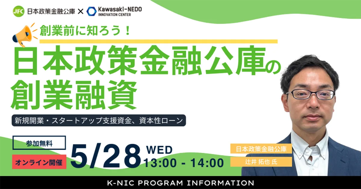 創業前に知ろう！日本政策金融公庫の創業融資
