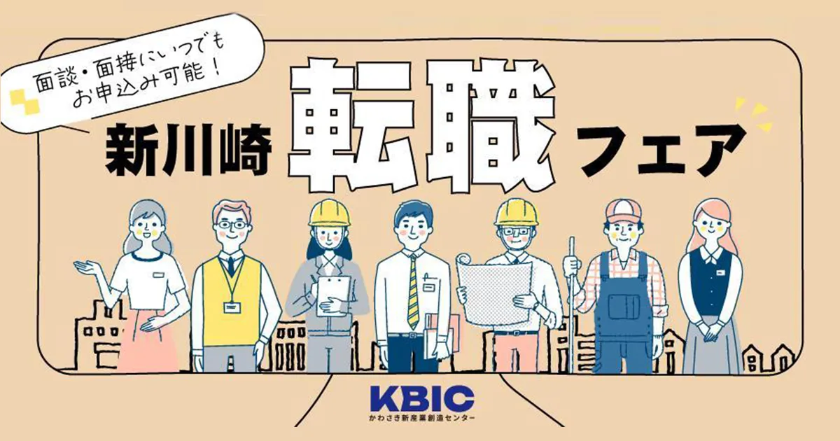 新川崎転職フェア2025‐2026
