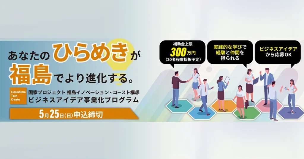 ビジネスアイデア事業化プログラム