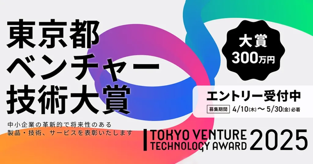 東京都ベンチャー技術大賞