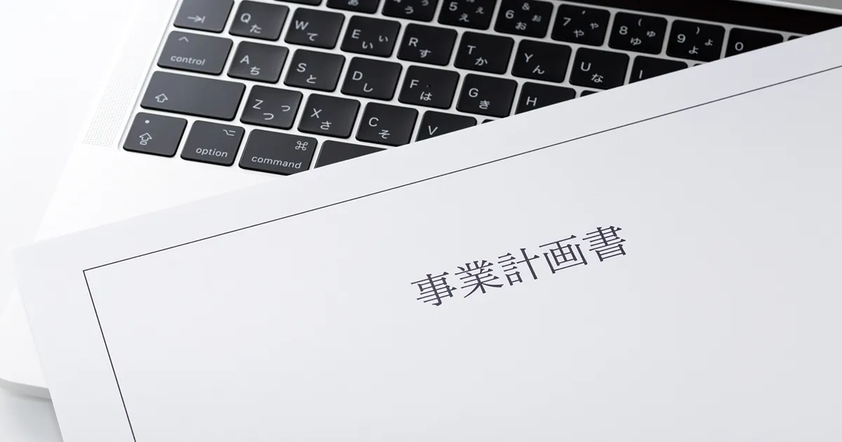 会社設立前に検討すべき「事業計画書」の作り方と活用法