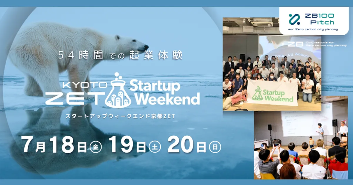 【週末54時間で起業体験】Startup Weekend Kyoto ZET