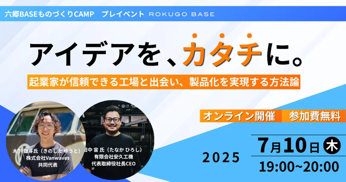 アイデアを、カタチに。起業家が信頼できる工場と出会い、製品化を実現する方法論