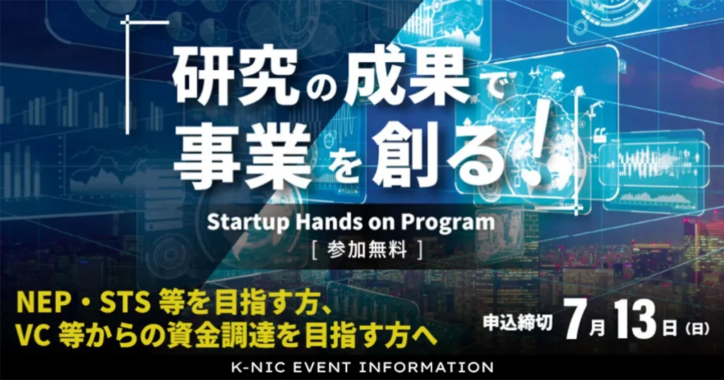 研究の成果で事業を創る！「Startup Hands on Program」2025年度上期参加者募集