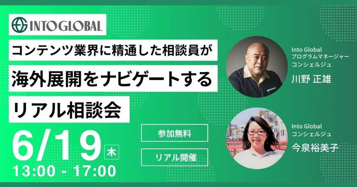 コンテンツ業界に精通した相談員が海外展開をナビゲートするリアル相談会