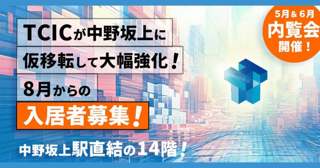 東京コンテンツインキュベーションセンター（TCIC中野坂上）現地内覧会 参加者募集！