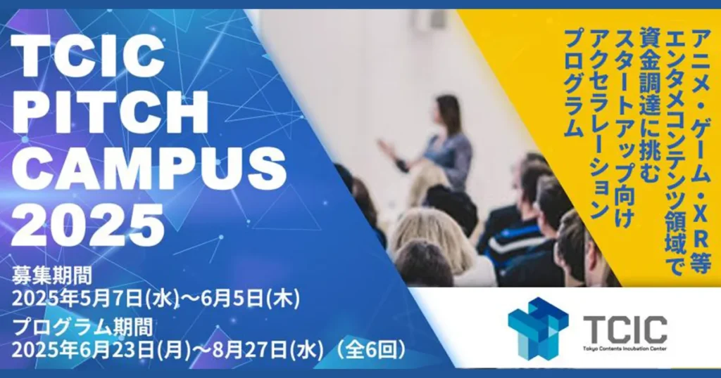 【コンテンツ事業向けピッチ特化型アクセラレーション】TCIC Pitch Campus 2025