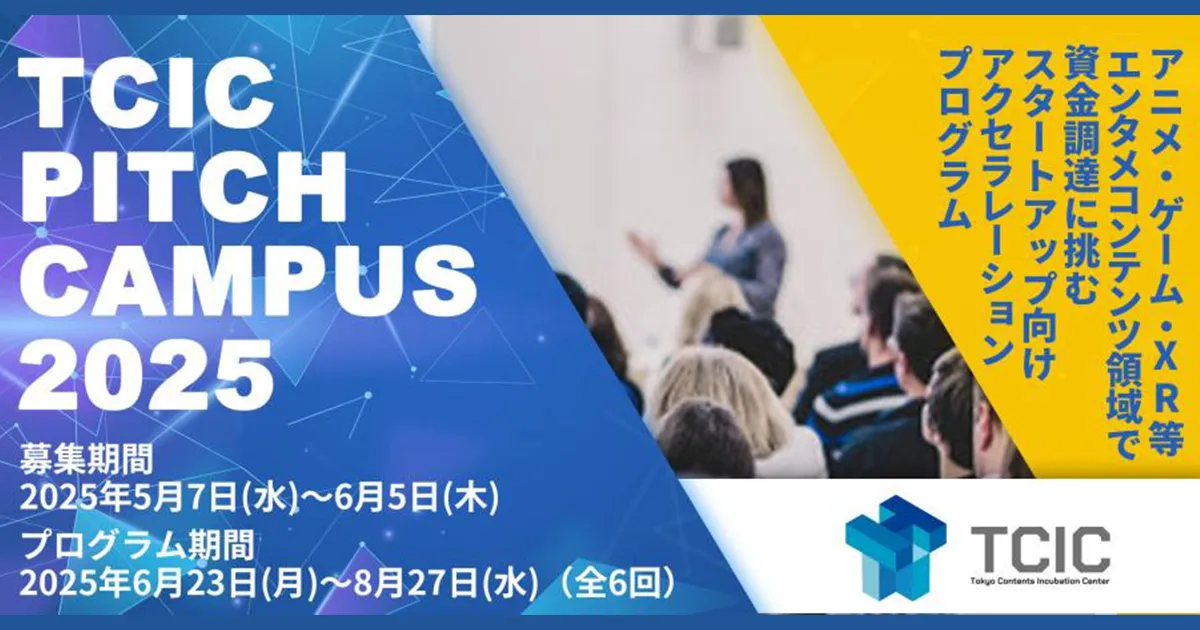 【コンテンツ事業向けピッチ特化型アクセラレーション】TCIC Pitch Campus 2025