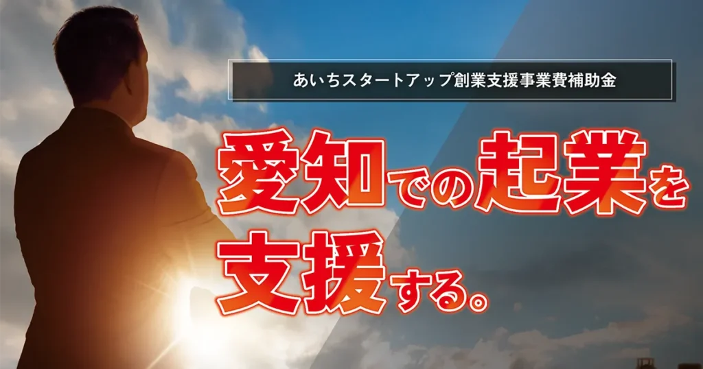 あいちスタートアップ創業支援事業費補助金 公募受付中！