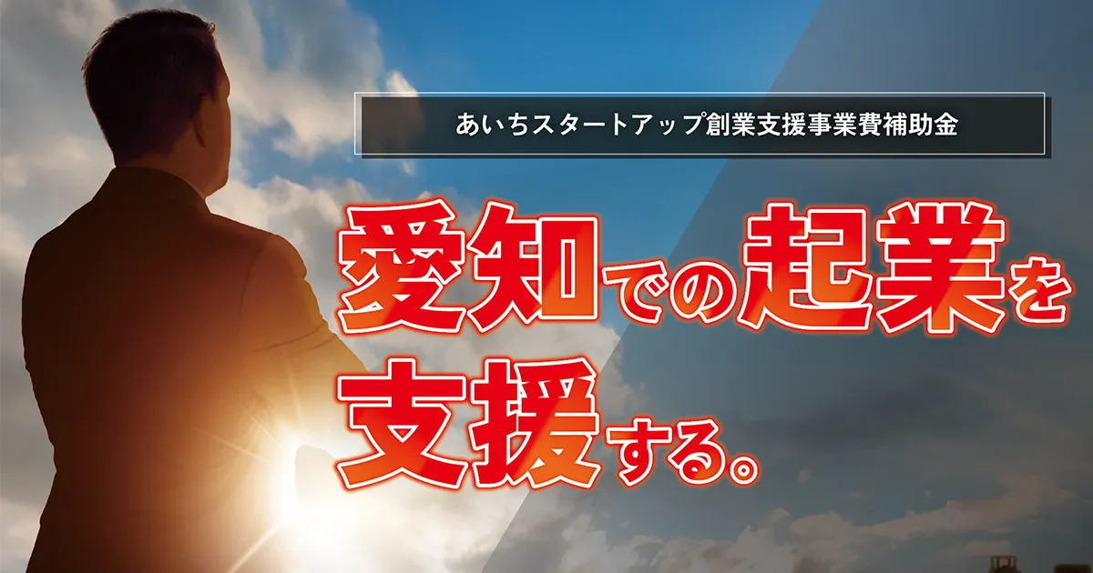あいちスタートアップ創業支援事業費補助金 公募受付中！