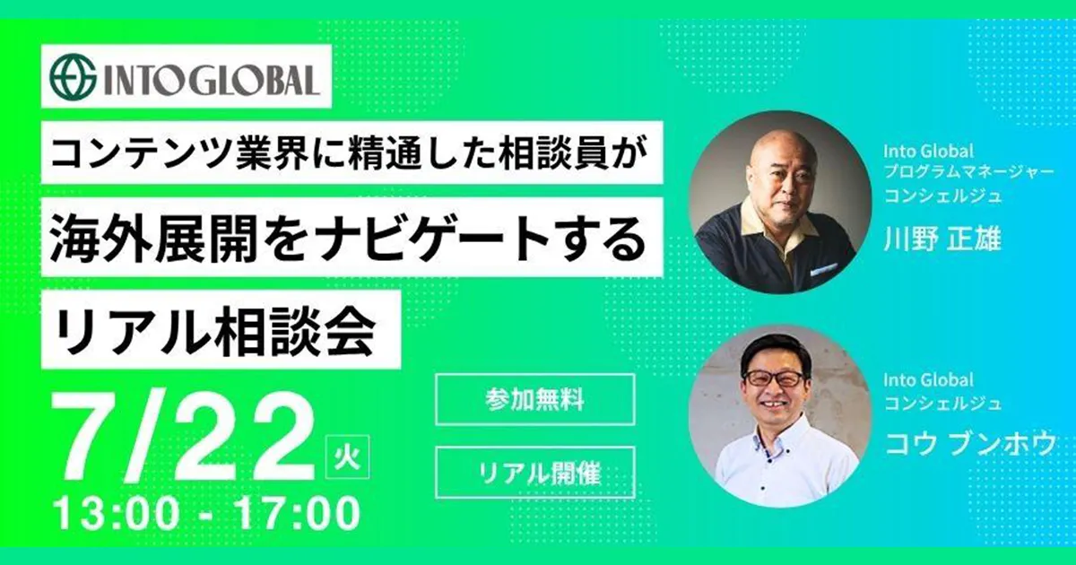【7/22(火)開催】コンテンツ業界に精通した相談員が海外展開をナビゲートするリアル相談会