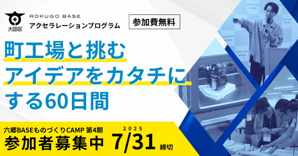 【アクセラレーションプログラム】町工場と挑む　アイデアをカタチにする60日間