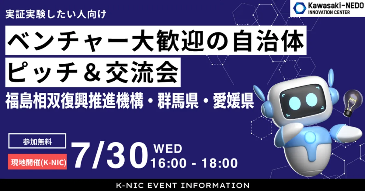 【7/30開催】実証実験したい人向け！ベンチャー大歓迎の自治体ピッチ＆交流会