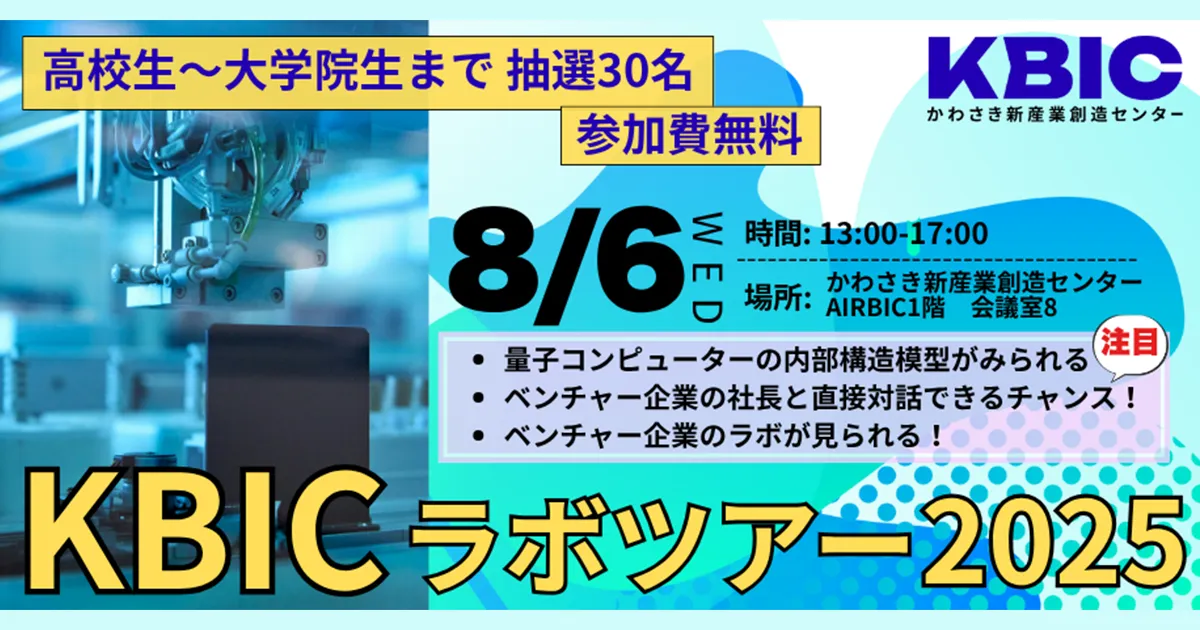 【学生限定】KBICラボツアー・講演会・交流会・量子コンピューター「Kawasaki」内部構造模型見学！
