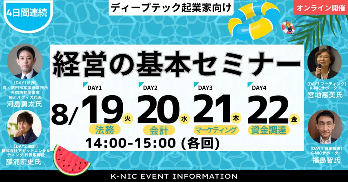 【4日間連続】経営の基本セミナー