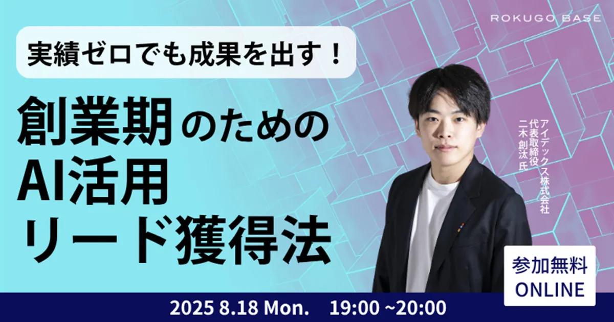 実績ゼロでも成果を出す！ 創業期のためのAI活用リード獲得法