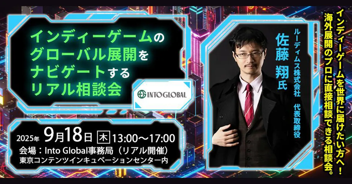 インディーゲームのグローバル展開をナビゲートするリアル相談会
