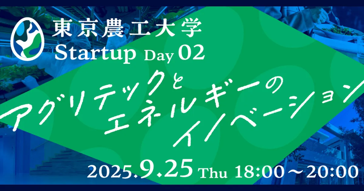東京農工大学｜Startup Day2－アグリテックとエネルギーのイノベーション