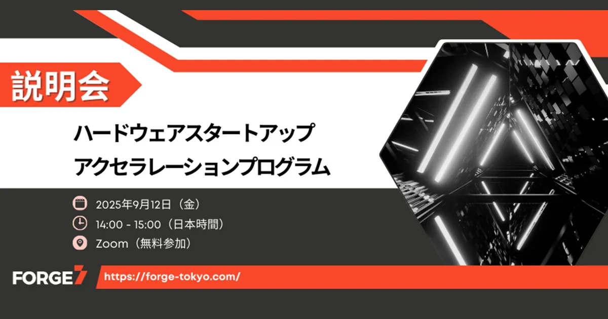 ハードウェアスタートアップアクセラレーションプログラム