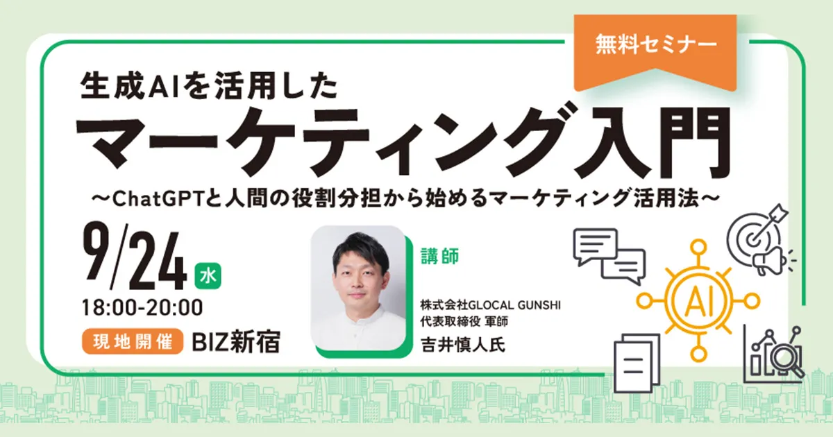 生成AIを活用したマーケティング入門 ～ChatGPTと人間の役割分担から始めるマーケティング活用法～
