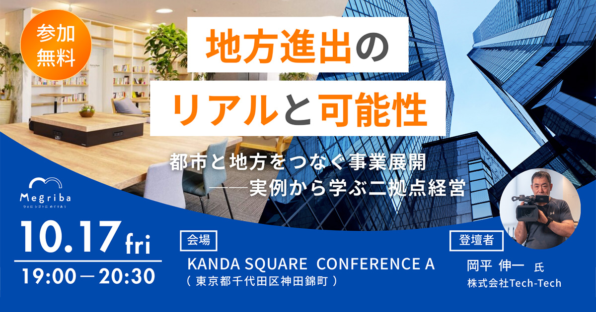 【東京開催イベント】地方進出のリアルと可能性 　都市と地方をつなぐ事業展開──実例から学ぶ二拠点経営