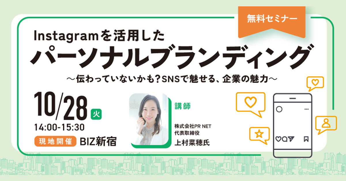 Instagramを活用したパーソナルブランディング ～伝わっていないかも？SNSで魅せる、企業の魅力～