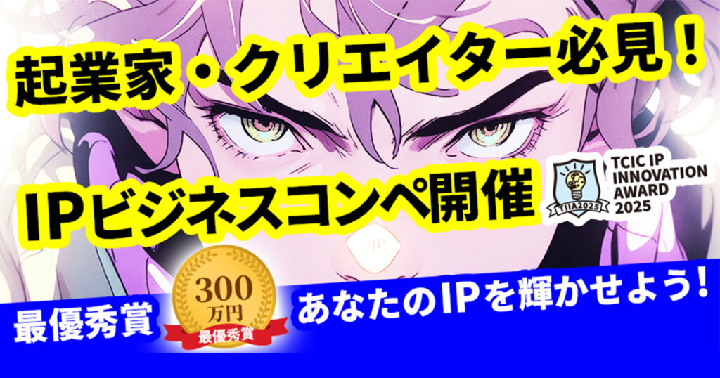 「TCIC IP INNOVATION AWARD」 第1回IPアイデアを基軸としたビジネスコンペティション開催!