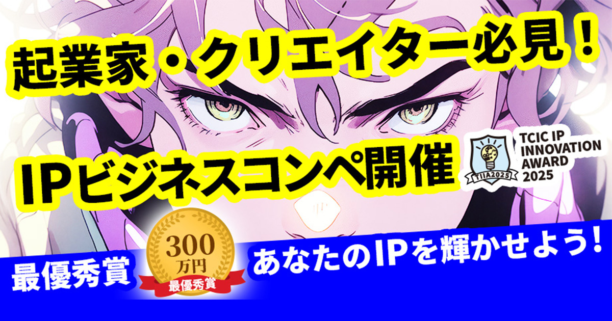 「TCIC IP INNOVATION AWARD」 第1回IPアイデアを基軸としたビジネスコンペティション開催!