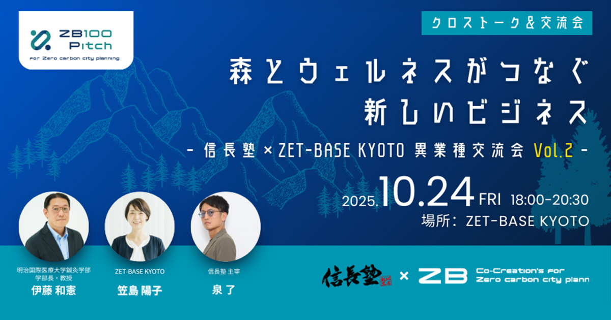 森とウェルネスがつなぐ新しいビジネス  ― 信長塾×ZET-BASE KYOTO 異業種交流会 Vol.2 ―