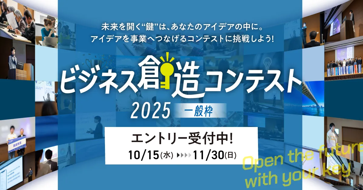 【募集期間～2025/11/30(日)】ビジネス創造コンテスト2025（一般枠）エントリー受付中！