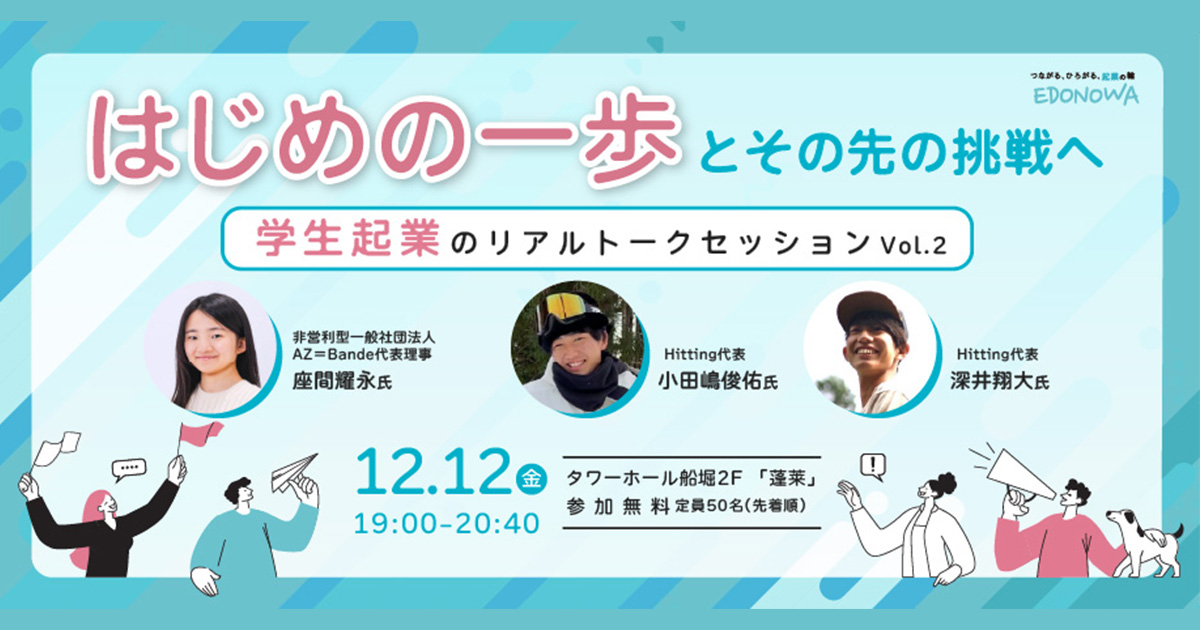 【12/12(金)開催EVENT】はじめの一歩とその先の挑戦へ – 学生起業のリアル トークセッション Vol.2