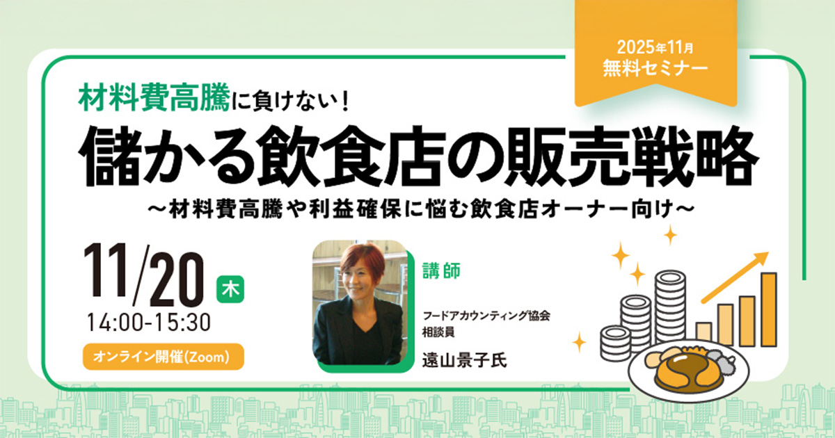 【11/20(木)開催EVENT】材料費高騰に負けない！儲かる飲食店の販売戦略～材料費高騰や利益確保に悩む飲食店オーナー向け～